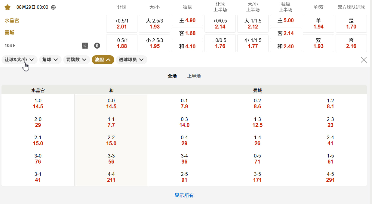 英超  08月29日 03:00 英超第 2 轮：水晶宫 (主) vs 曼城 (客)