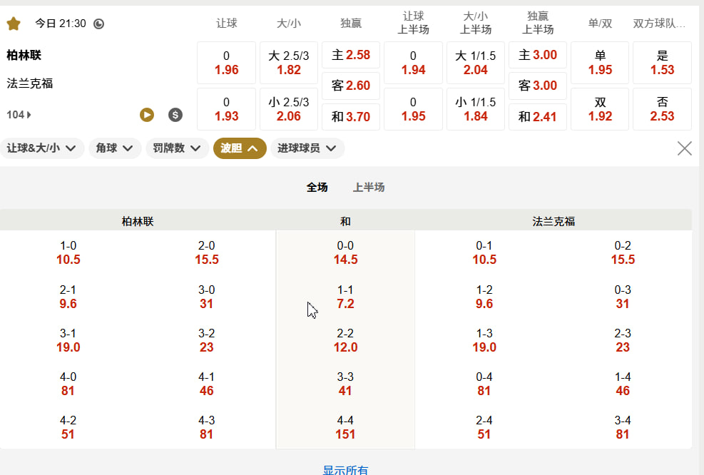 德甲08月30日柏林联合 (主) vs 法兰克福 (客)