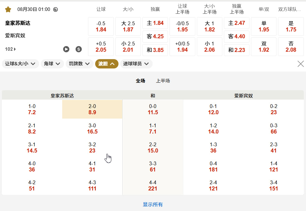 西甲08月30日  08月30日 01:00 皇家社会 (主) vs 爱斯宾奴 / 西班牙人 (客)