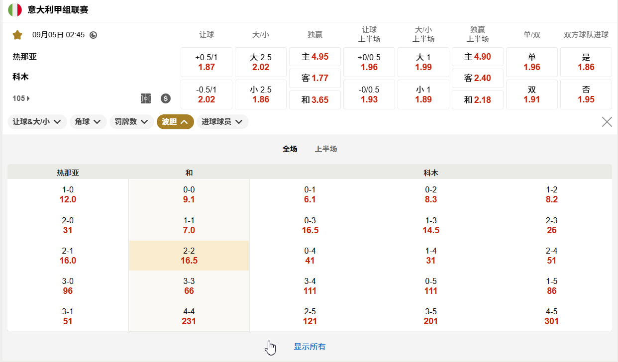 意甲 09月05日 02:45 意甲第 3 轮：热那亚 (主) vs 科莫 (客)